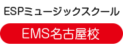 ESPミュージックスクール名古屋校