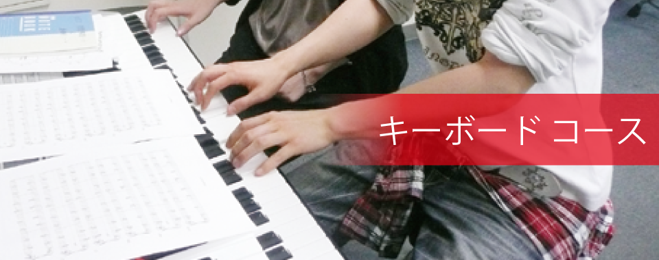 キーボード コース