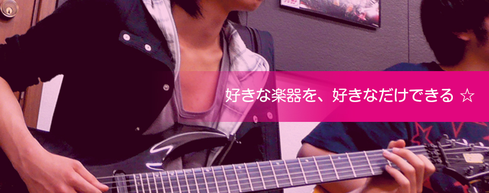 好きな楽器を、好きなだけできる