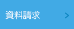 資料請求