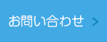 お問い合わせはコチラ！