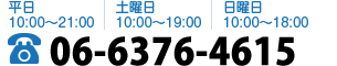 お問い合わせ電話番号 06-6147-6560