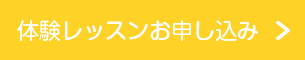 無料体験レッスン