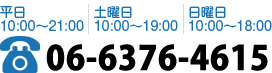 電話番号 06-6147-6560