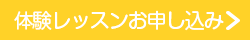 体験レッスンお申し込み