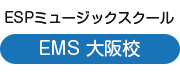 ESPミュージックスクール大阪梅田校