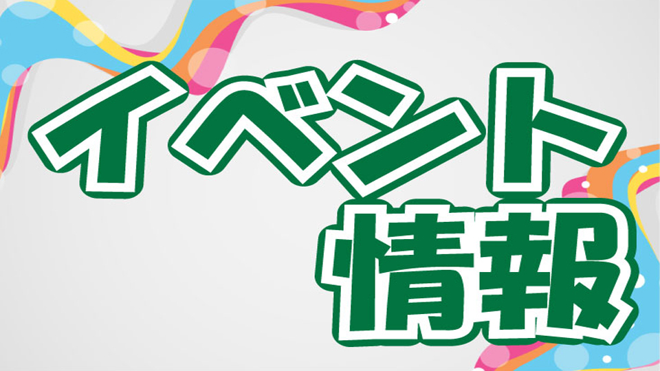 イベント情報