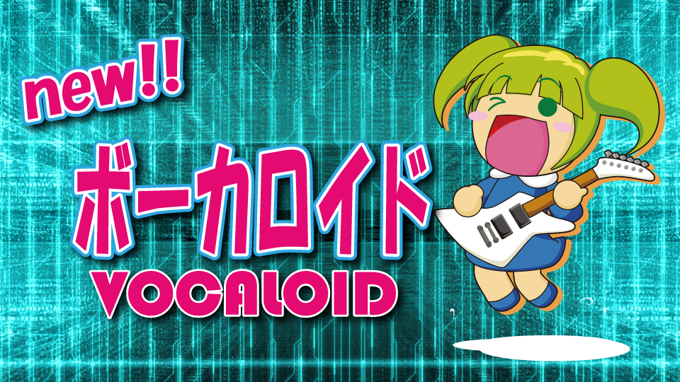 ボーカロイドコース