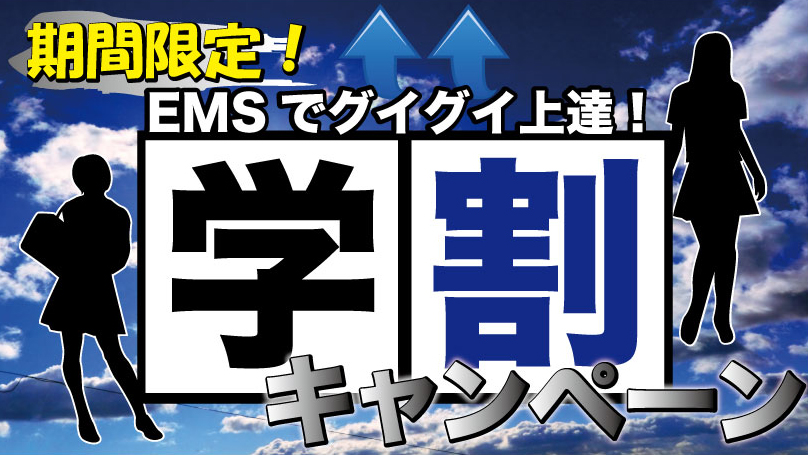 学割キャンペーン6月