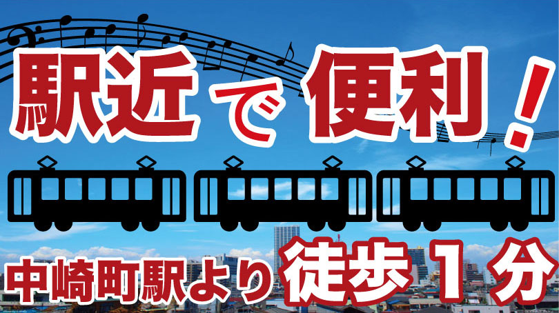 駅近