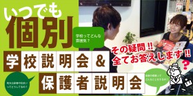 学校説明会