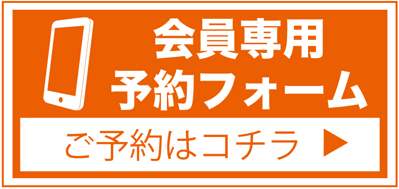 会員専用予約フォーム