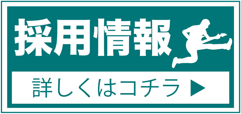 採用情報