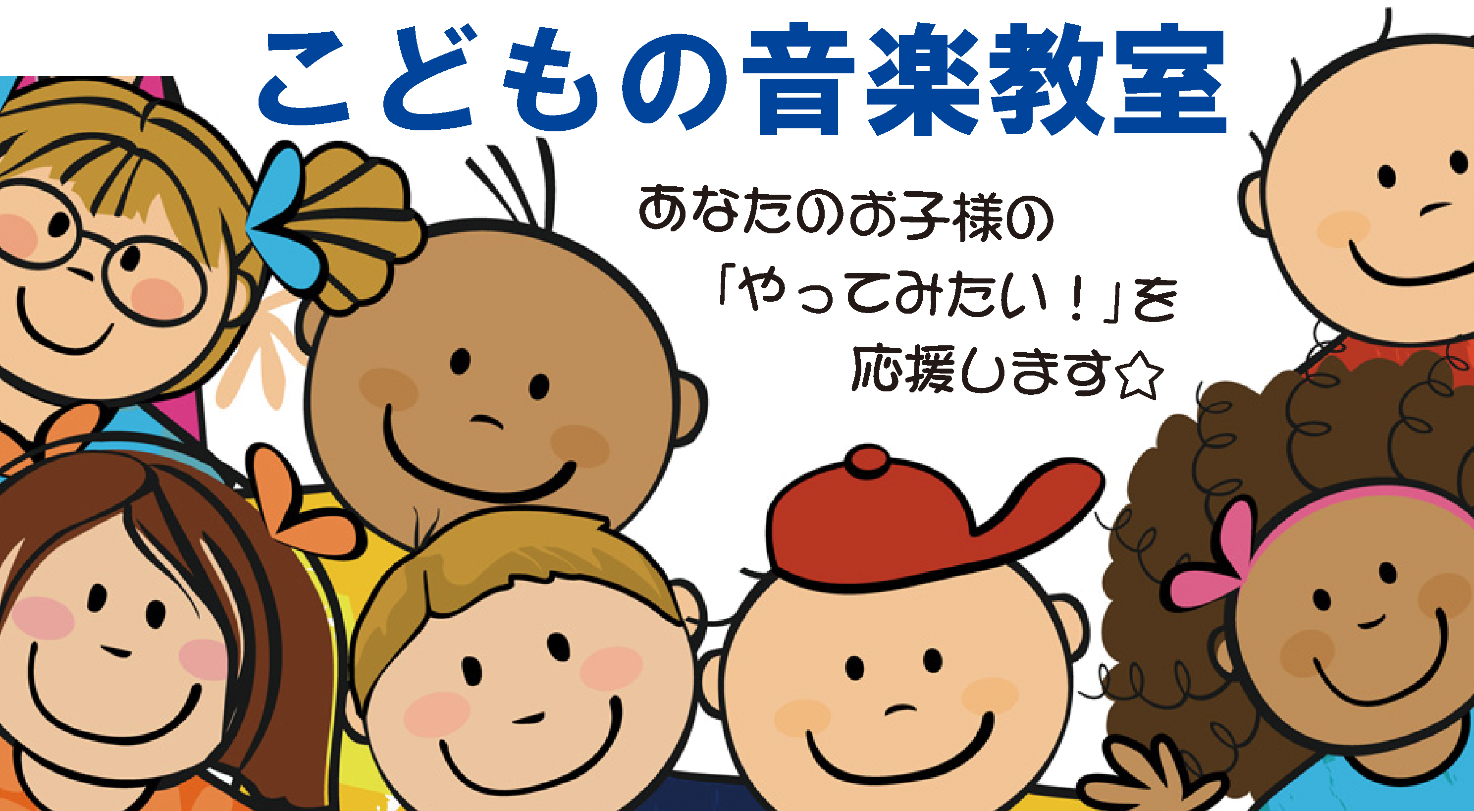こどもの音楽教室