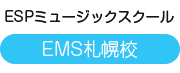 EMS 札幌校