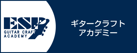 ギタークラフトアカデミー