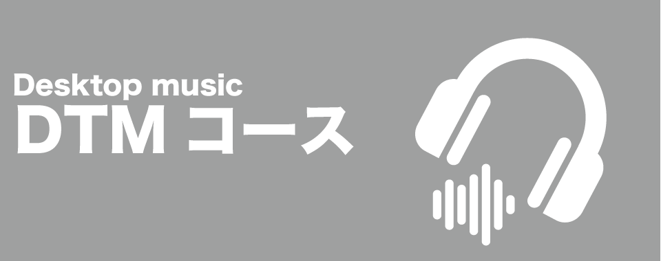 DTMコース