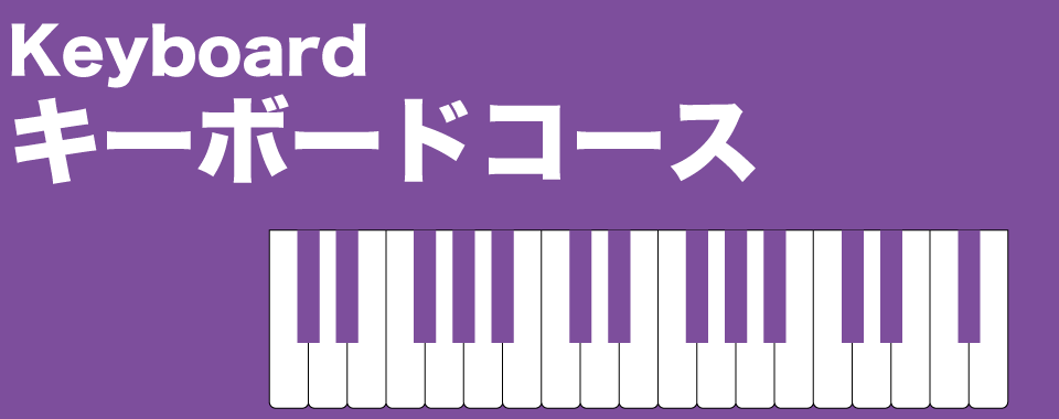 キーボードコース
