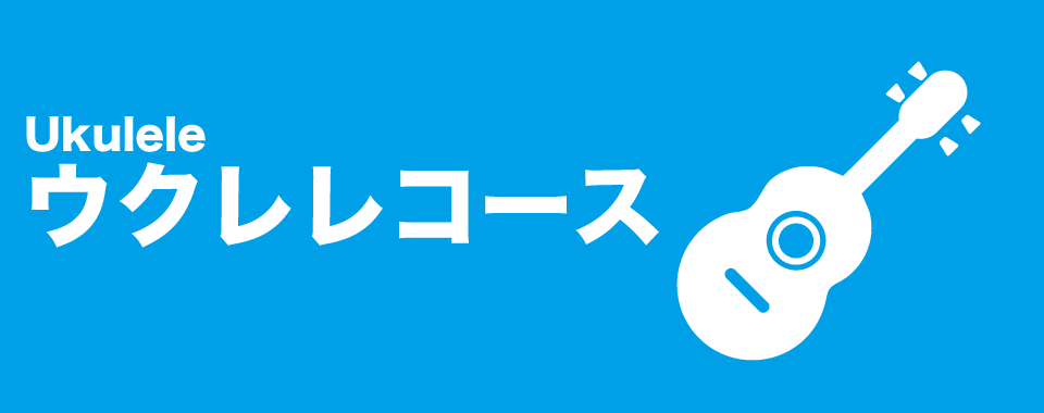 ウクレレコース
