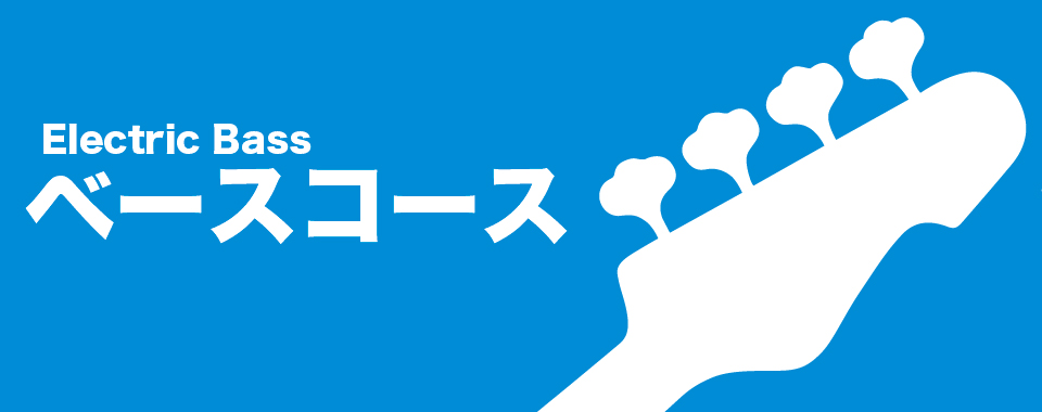 ベースコース