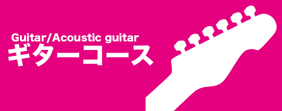 ギターコース