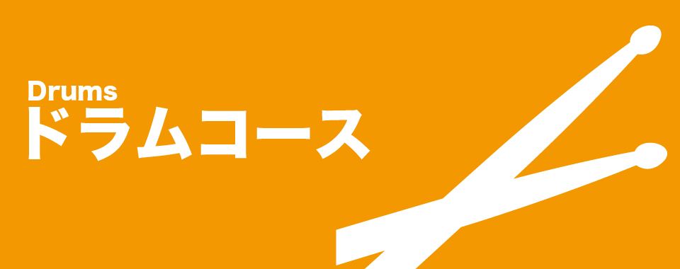 ドラムコース