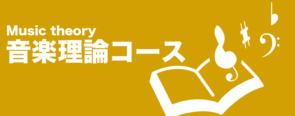 音楽理論コース