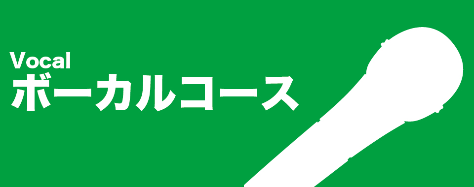 ボーカルコース
