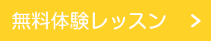 無料体験レッスン