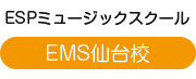 ESPミュージックスクール仙台校
