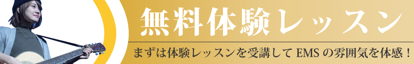 ems体験レッスン