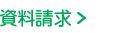 資料請求