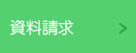 資料請求