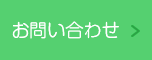 お問い合わせはコチラ！