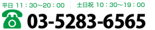 お問い合わせ電話番号 03-5283-6565