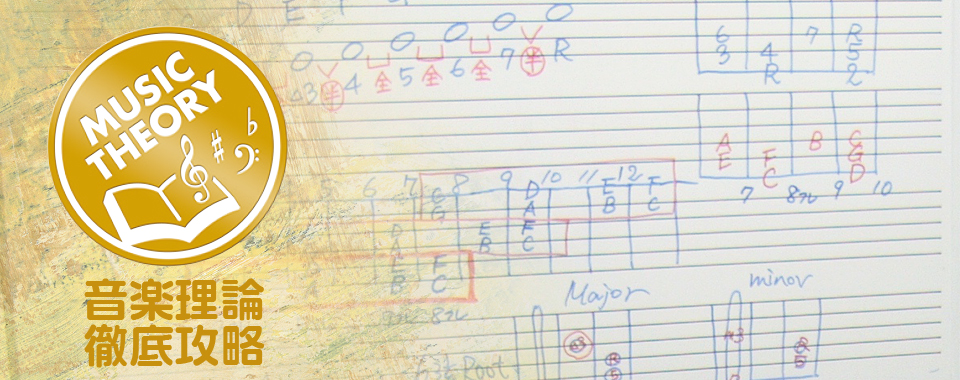 音楽理論徹底攻略・コース
