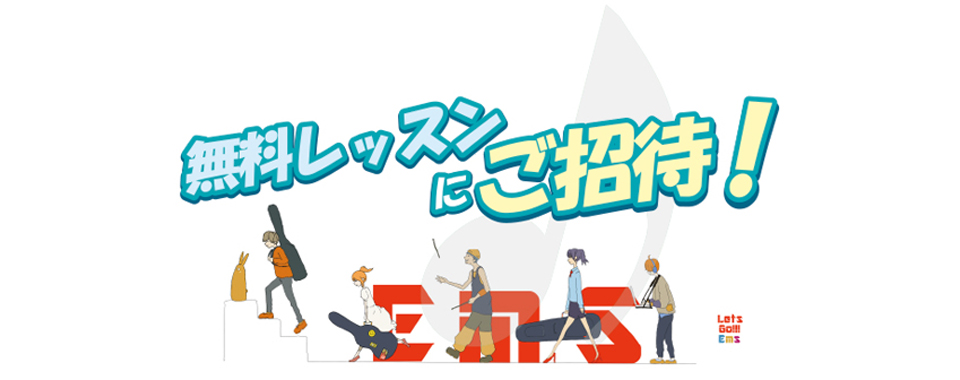 無料体験レッスンにご招待！